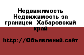 Недвижимость Недвижимость за границей. Хабаровский край